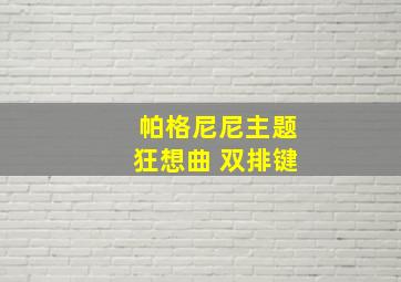 帕格尼尼主题狂想曲 双排键